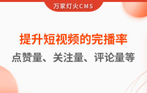 如何提升短視頻的完播率、點贊量、關(guān)注量、評論量、轉(zhuǎn)發(fā)量